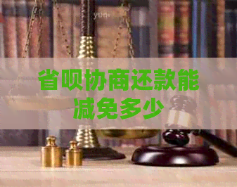 省呗协商还款能减免多少