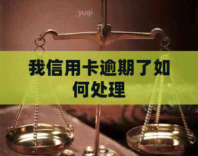 我信用卡逾期了如何处理