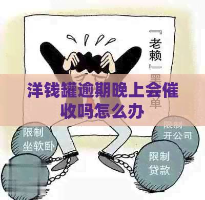洋钱罐逾期晚上会吗怎么办