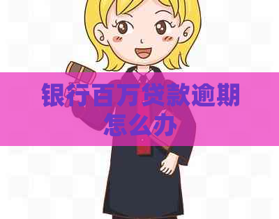 银行百万贷款逾期怎么办