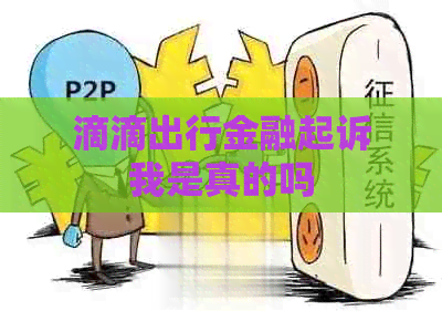 滴滴出行金融起诉我是真的吗