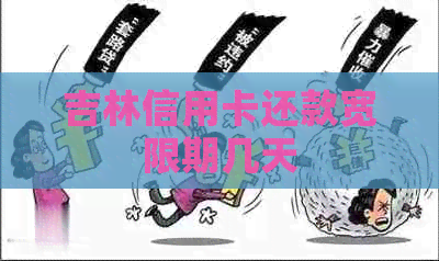 吉林信用卡还款宽限期几天