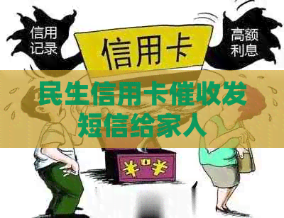 民生信用卡发短信给家人