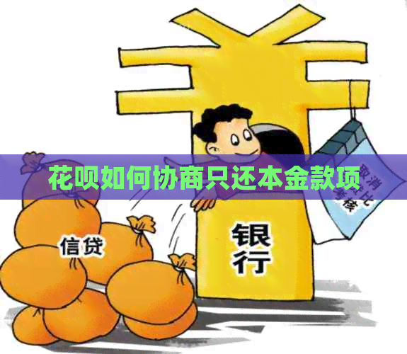 信用卡如何协商只还本金款项