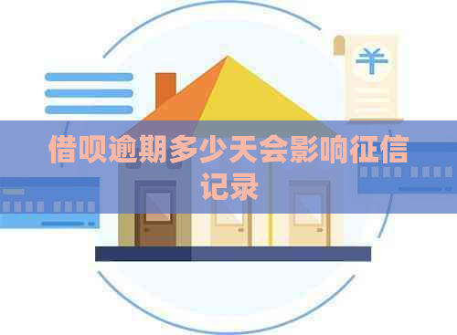 网贷逾期多少天会影响记录