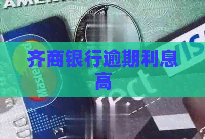 齐商银行逾期利息高