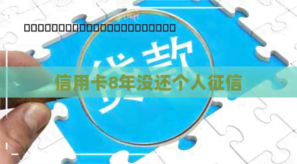 信用卡8年没还个人