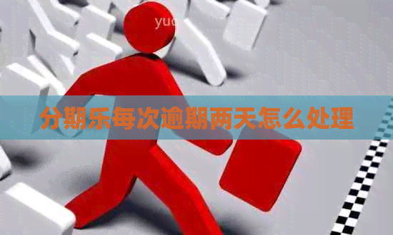每次逾期两天怎么处理