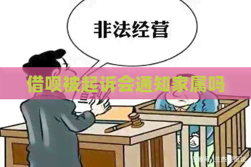 网贷被起诉会通知家属吗