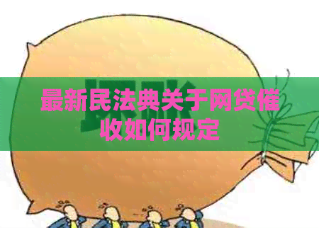 最新民法典关于网贷如何规定