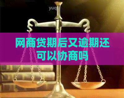 网贷期后又逾期还可以协商吗