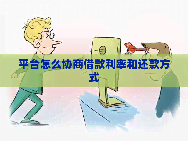 平台怎么协商借款利率和还款方式