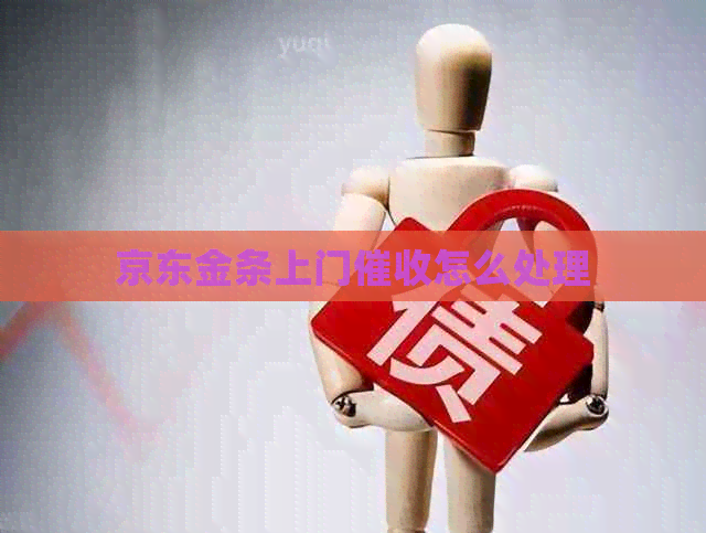 京东金条上门怎么处理