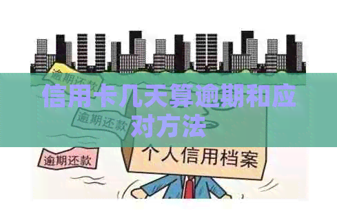信用卡几天算逾期和应对方法