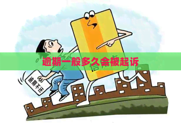 逾期一般多久会被起诉