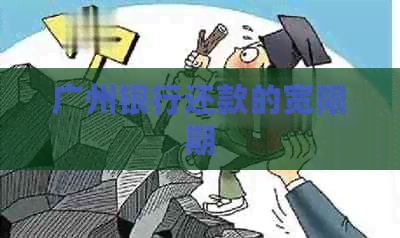 广州银行还款的宽限期
