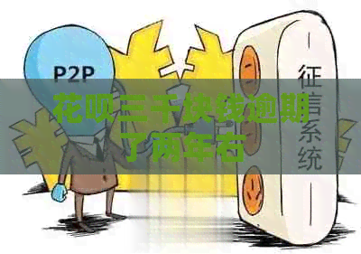 信用卡三千块钱逾期了两年右