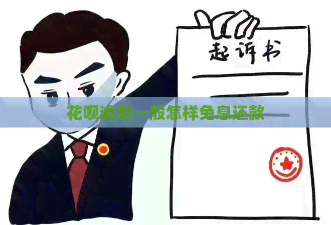 信用卡逾期一般怎样免息还款