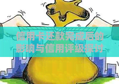 信用卡还款完成后的影响与信用评级探讨