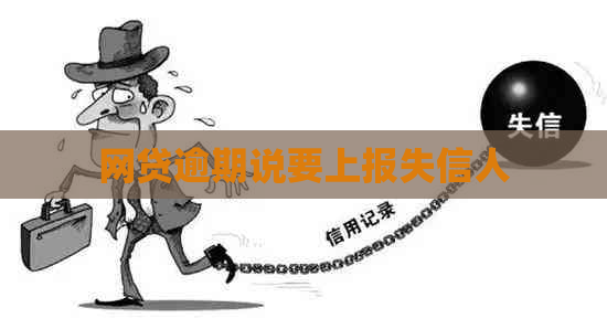 网贷逾期说要上报失信人