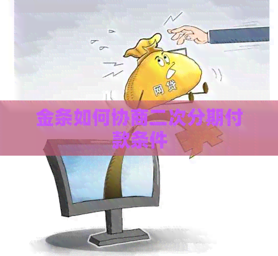 金条如何协商二次分期付款条件