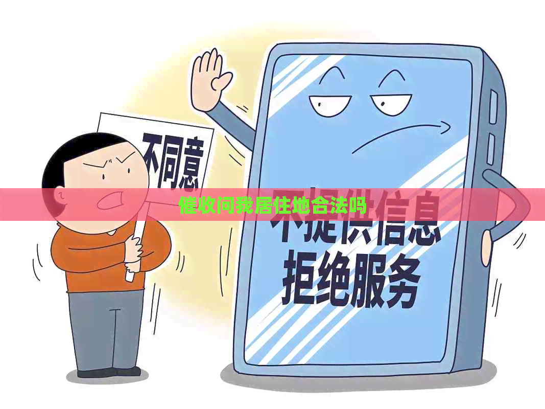 问我居住地合法吗