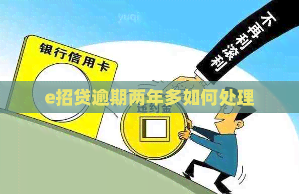 e招贷逾期两年多如何处理