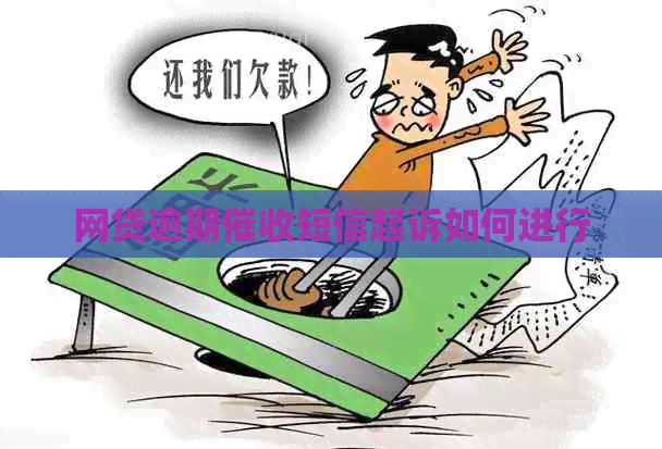 网贷逾期短信起诉如何进行