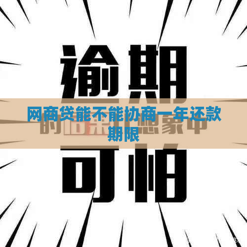 网贷能不能协商一年还款期限