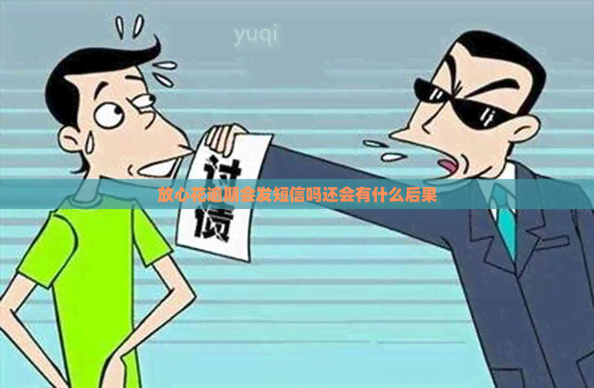 放心花逾期会发短信吗还会有什么后果
