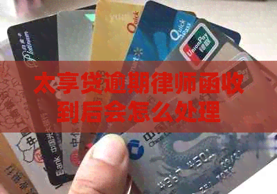 太享贷逾期律师函收到后会怎么处理