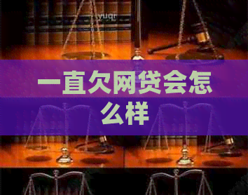 一直欠网贷会怎么样