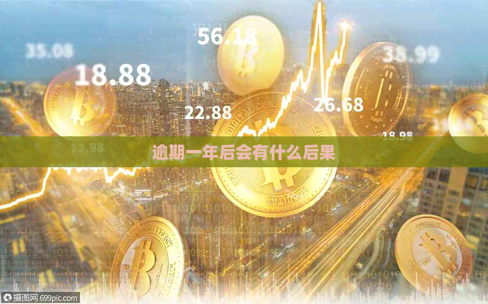 逾期一年后会有什么后果