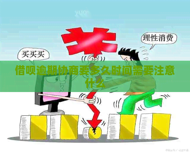 网贷逾期协商要多久时间需要注意什么