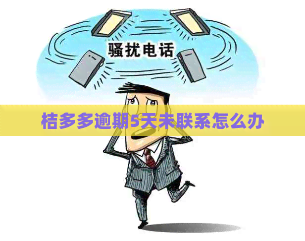 桔多多逾期5天未联系怎么办