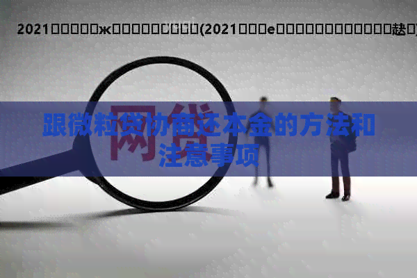 跟微粒贷协商还本金的方法和注意事项