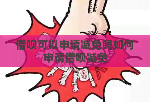 网贷可以申请减免吗如何申请网贷减免