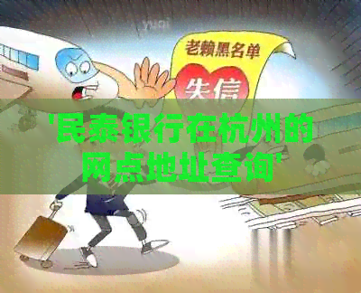 '民泰银行在杭州的网点地址查询'