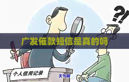 广发催款短信是真的吗