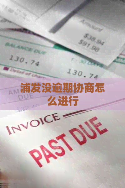 浦发没逾期协商怎么进行