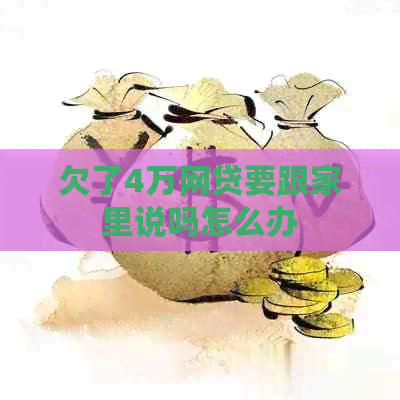 欠了4万网贷要跟家里说吗怎么办