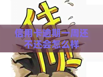 信用卡逾期一周还不还会怎么样