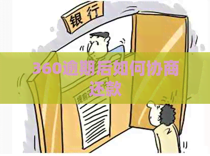 360逾期后如何协商还款