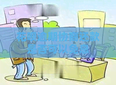 信用卡逾期协商还款是否可以免息