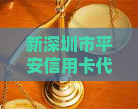 新深圳市平安信用卡代还公司联系方式、服务项目及费用全面解析