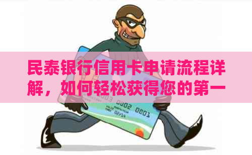 民泰银行信用卡申请流程详解，如何轻松获得您的之一张信用卡