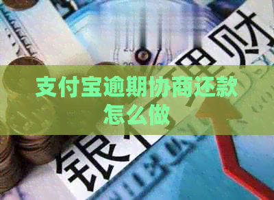 支付宝逾期协商还款怎么做