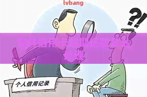 吉林信用卡超期还款怎么处理