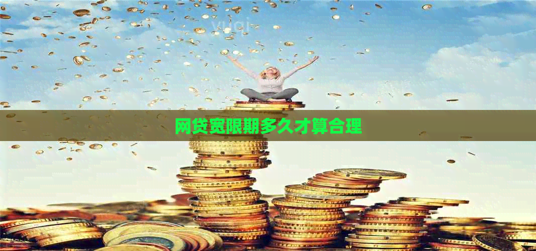 网贷宽限期多久才算合理