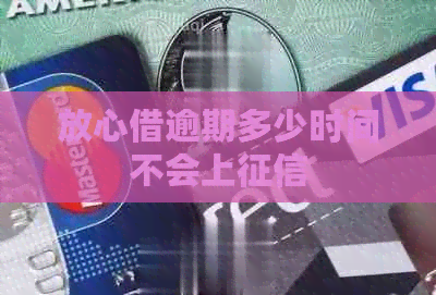 放心借逾期多少时间不会上